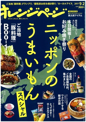 http://www.torii-sauce.jp/media/assets_c/2017/08/オレンジページ　表紙-thumb-300x424-764.jpg